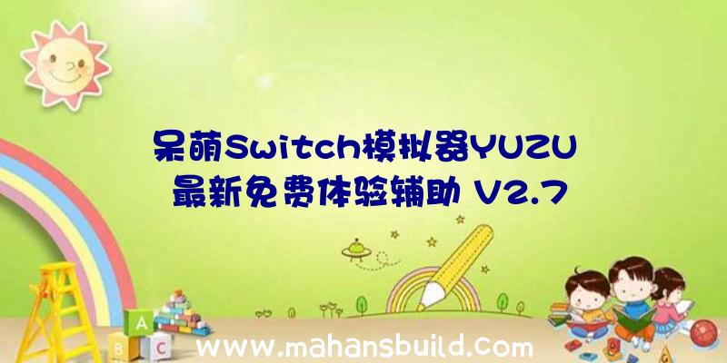 呆萌Switch模拟器YUZU